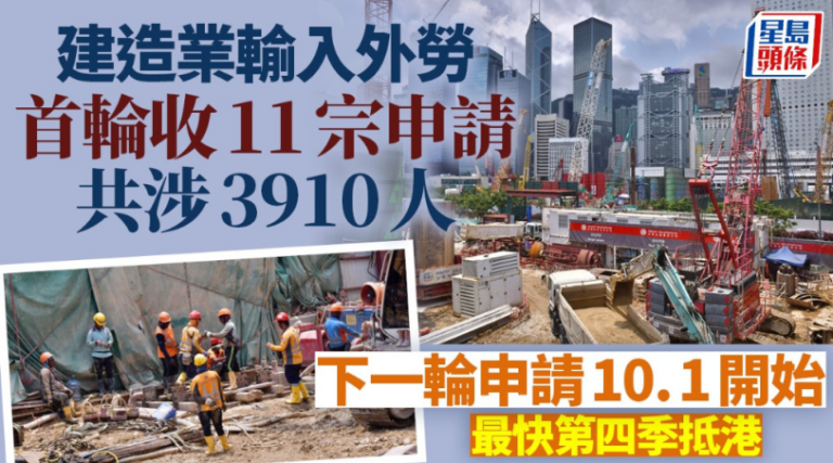 Read more about the article 星島頭條 : 輸入外勞｜建造業首輪收11宗申請共涉3910人 下一輪申請10.1開始