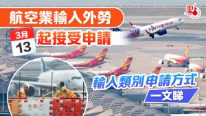 航空業輸入外勞3·13起接受申請