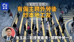 涉有一宗聘外勞後炒本地工　若證實違規　禁聘外勞一年
