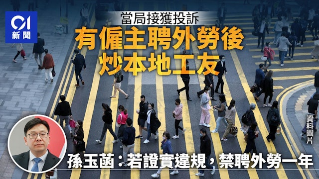 Read more about the article 涉有一宗聘外勞後炒本地工　若證實違規　禁聘外勞一年